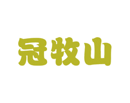 冠牧山 商标图样