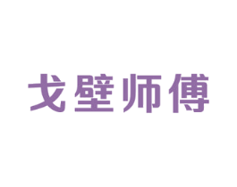 戈壁师傅 商标图样