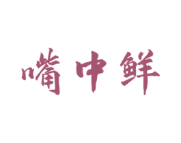 嘴中鲜 商标图样