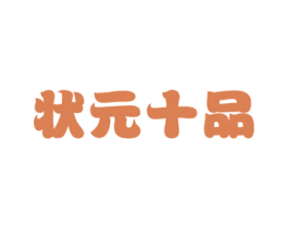 状元十品 商标图样