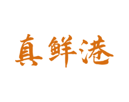真鲜港 商标图样