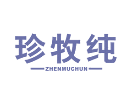 珍牧纯 商标图样