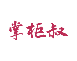 掌柜叔 商标图样