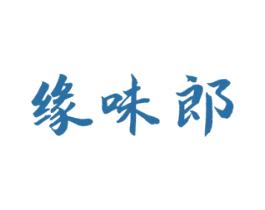 缘味郎 商标图样