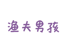 渔夫男孩 商标图样