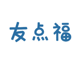 友点福 商标图样