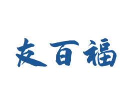 友百福 商标图样