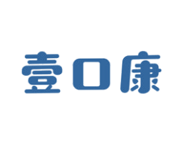 壹口康 商标图样