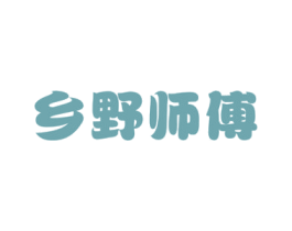 乡野师傅 商标图样