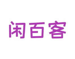 闲百客 商标图样