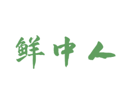 鲜中人 商标图样