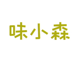 味小森 商标图样
