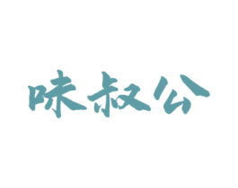 味叔公 商标图样