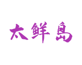 太鲜岛 商标图样