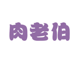肉老伯 商标图样