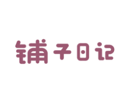 铺子日记 商标图样