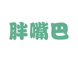 胖嘴巴 商标图样
