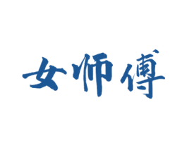 女师傅 商标图样