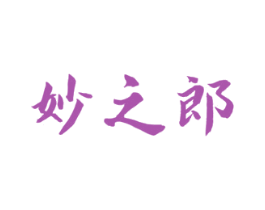 妙之郎 商标图样