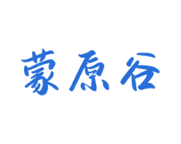 蒙原谷 商标图样