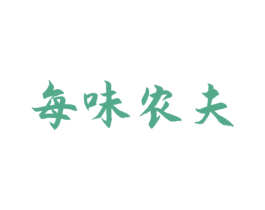 每味农夫 商标图样