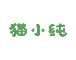 猫小纯 商标图样