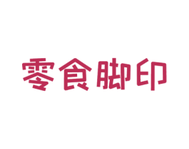 零食脚印 商标图样