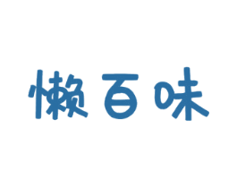 懒百味 商标图样