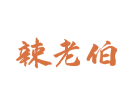 辣老伯 商标图样