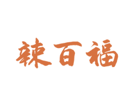 辣百福 商标图样