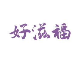 好滋福 商标图样