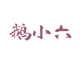 鹅小六 商标图样