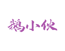 鹅小伙 商标图样