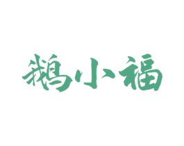 鹅小福 商标图样