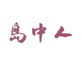 岛中人 商标图样