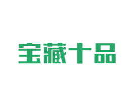 宝藏十品 商标图样