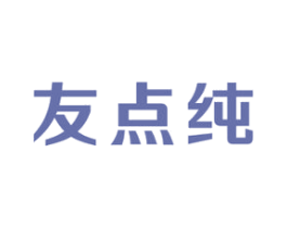 友点纯 商标图样
