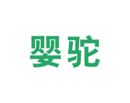 婴驼 商标图样