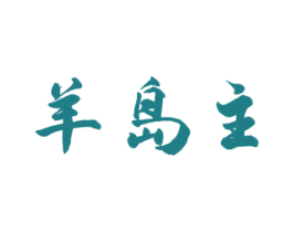 羊岛主 商标图样