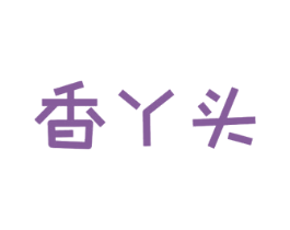 香丫头 商标图样