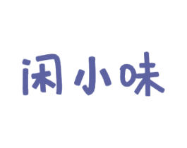 闲小味 商标图样