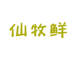 仙牧鲜 商标图样