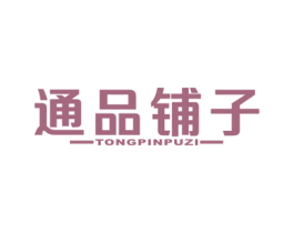 通品铺子 商标图样