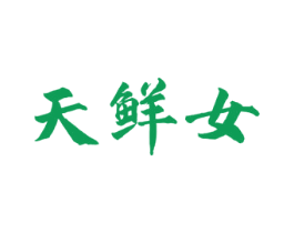 天鲜女 商标图样