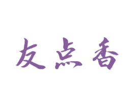 友点香 商标图样