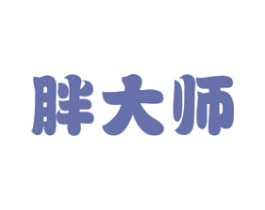 胖大师 商标图样