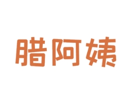 腊阿姨 商标图样