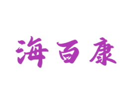 海百康 商标图样