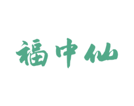福中仙 商标图样