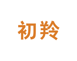初羚 商标图样